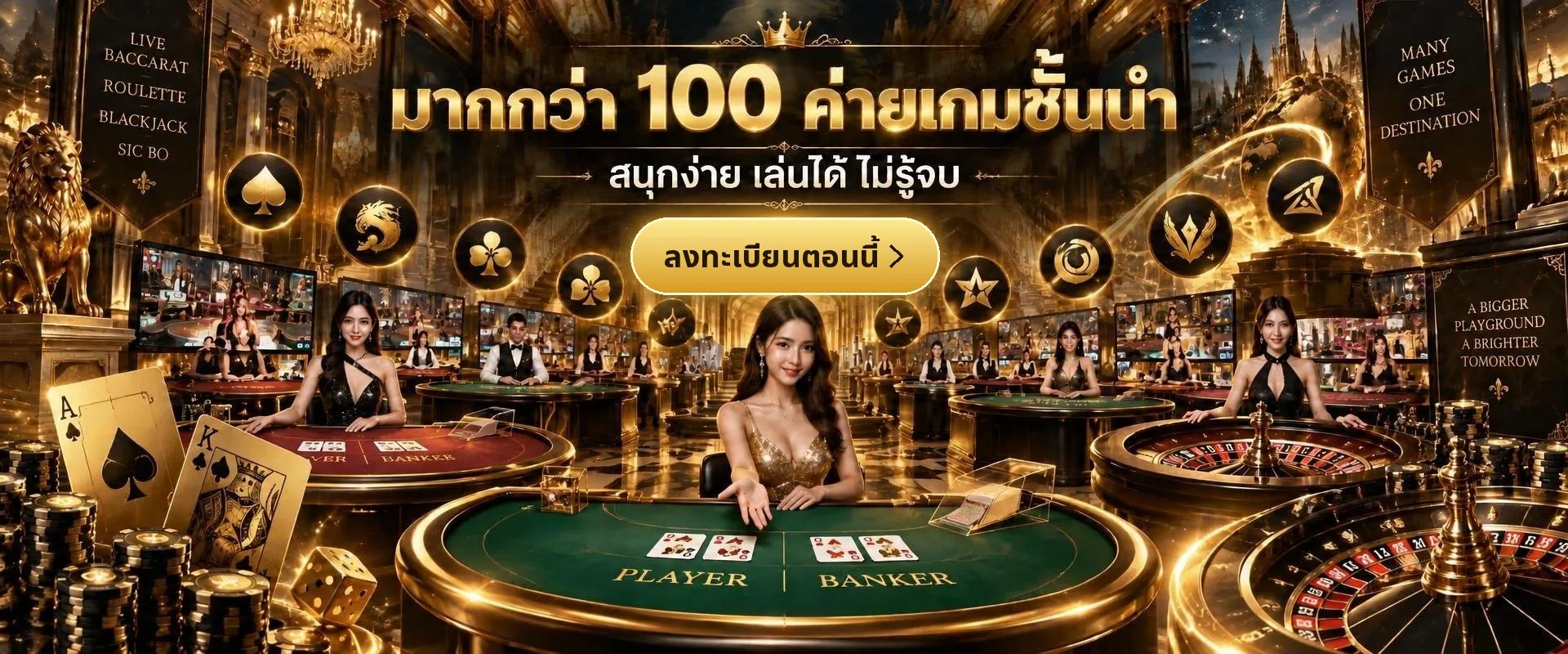 บาคาร่าพาเพลิน มากกว่า 100 ค่ายเกมบาคาร่าชั้นนำ สนุกง่าย เล่นได้ ไม่รู้จบ ลงทะเบียนตอนนี้
